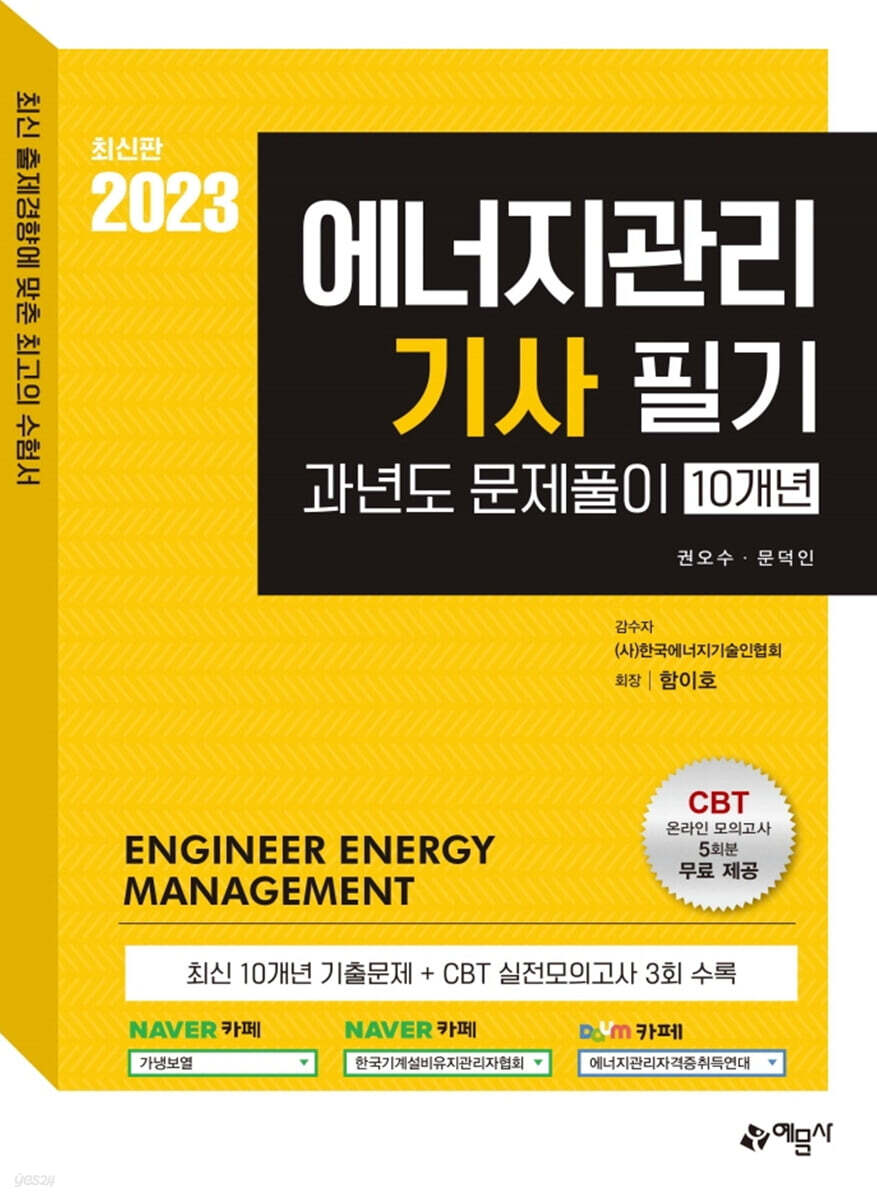 2023 에너지관리기사 필기 과년도 문제풀이 10개년