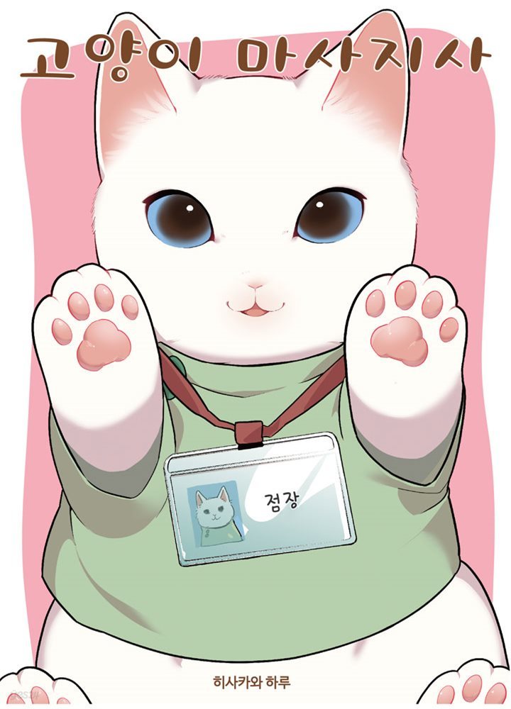 [묶음] 고양이 마사지사 (총2권/미완결)