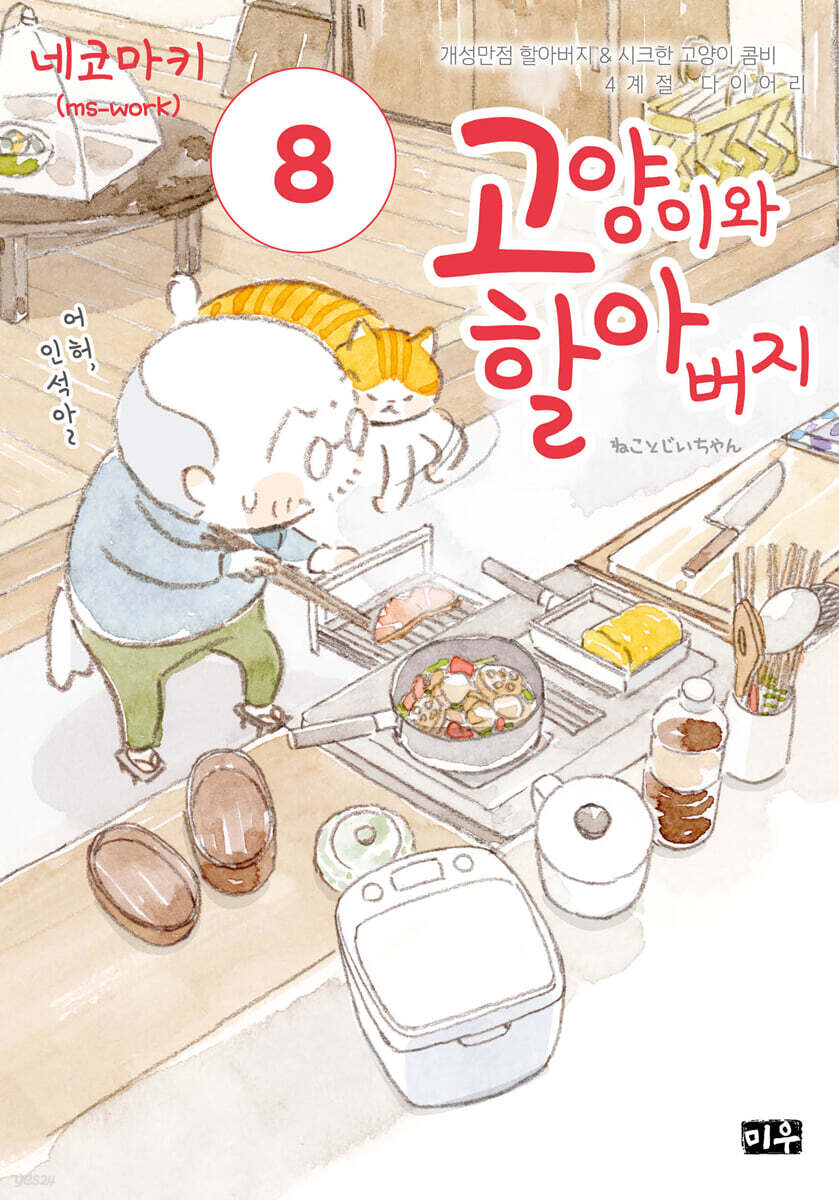 고양이와 할아버지 8