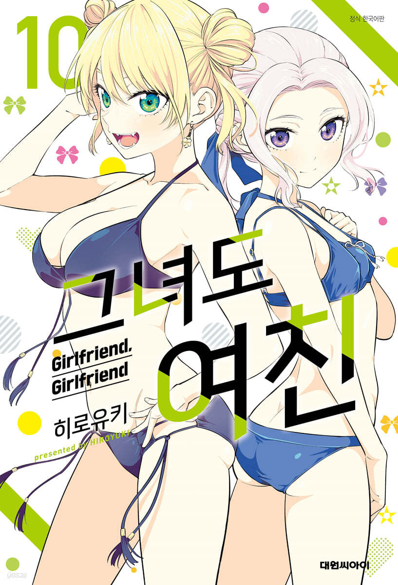 그녀도 여친 10