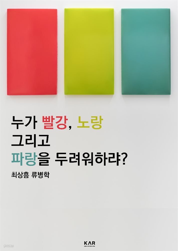 누가 빨강, 노랑 그리고 파랑을 두려워하랴?