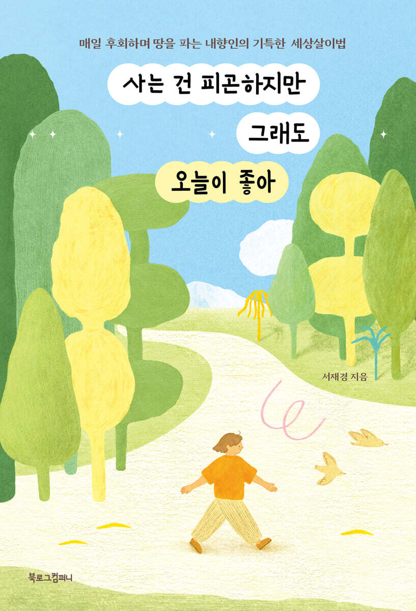 사는 건 피곤하지만 그래도 오늘이 좋아