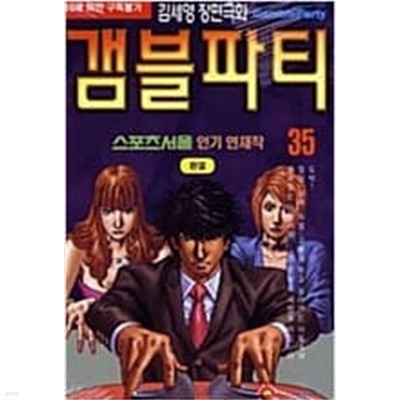 갬블파티 1-35 완결 / 김세영 성인만화