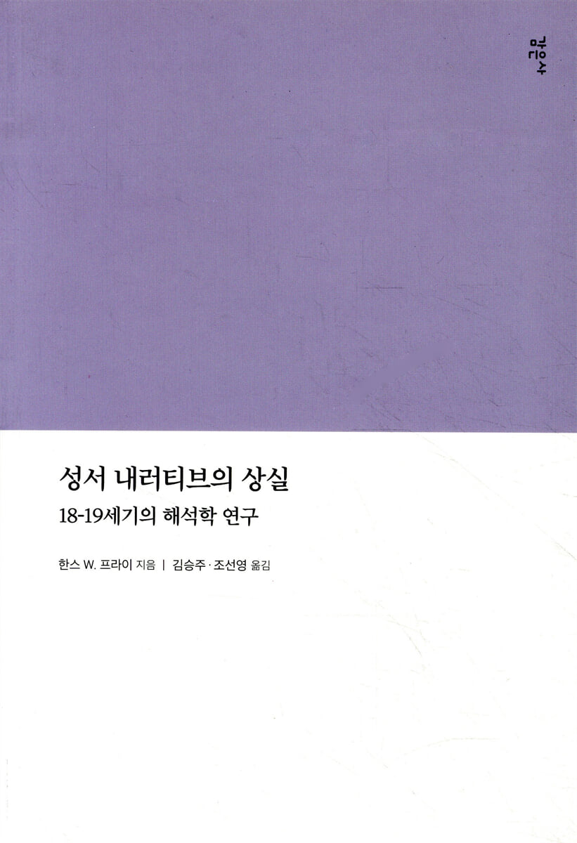 성서 내러티브의 상실