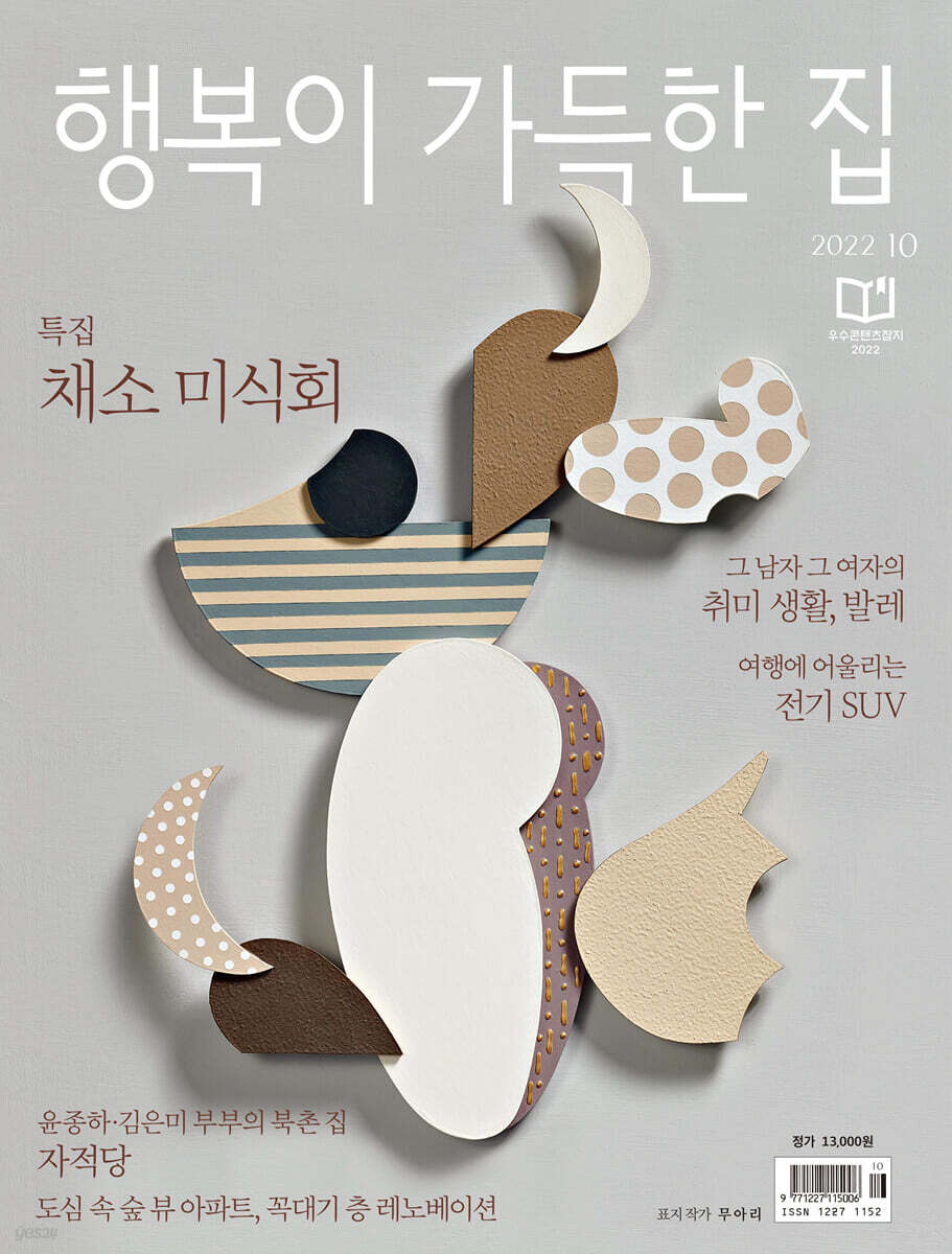 행복이 가득한 집 (월간) : 10월 [2022] - YES24