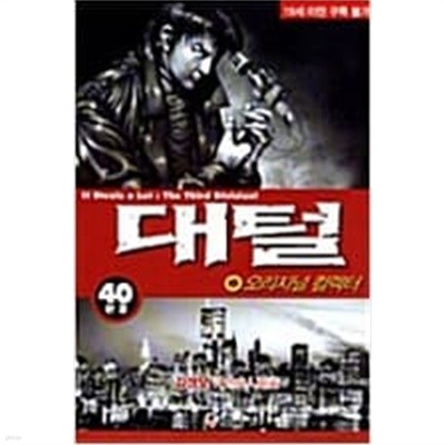 대털 오리지널 컬렉터 1-40 완결 / 김성모 성인만화