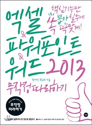 엑셀 & 파워포인트 & 워드 2013 무작정 따라하기