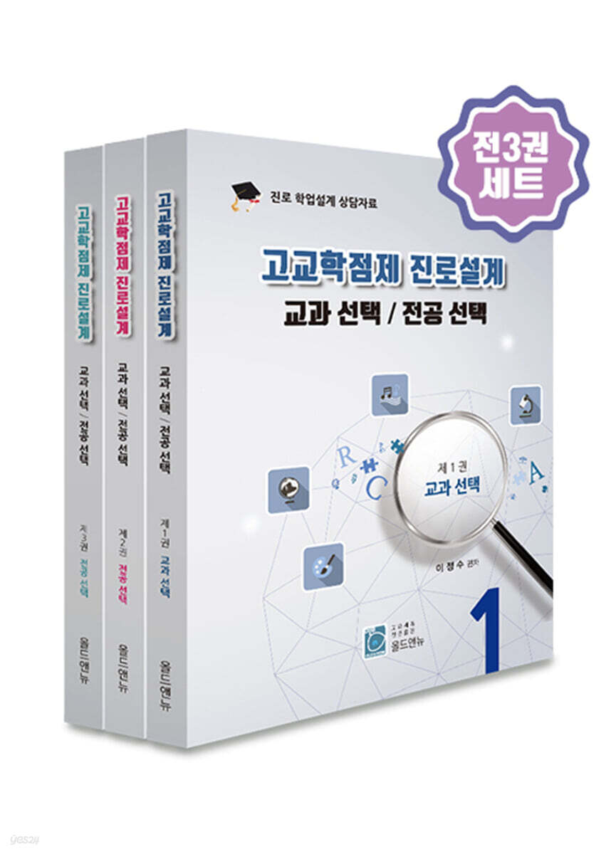 고교학점제 진로설계 - 예스24