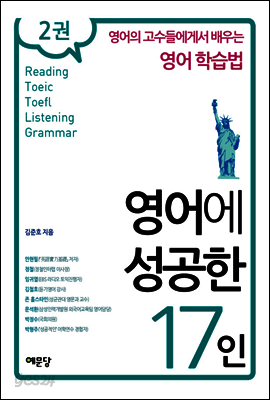 영어에 성공한 17인 2권