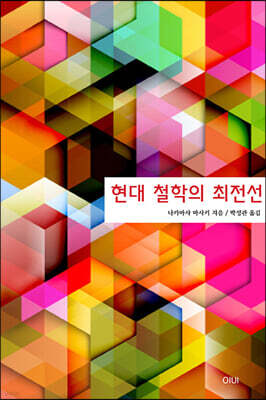 현대 철학의 최전선