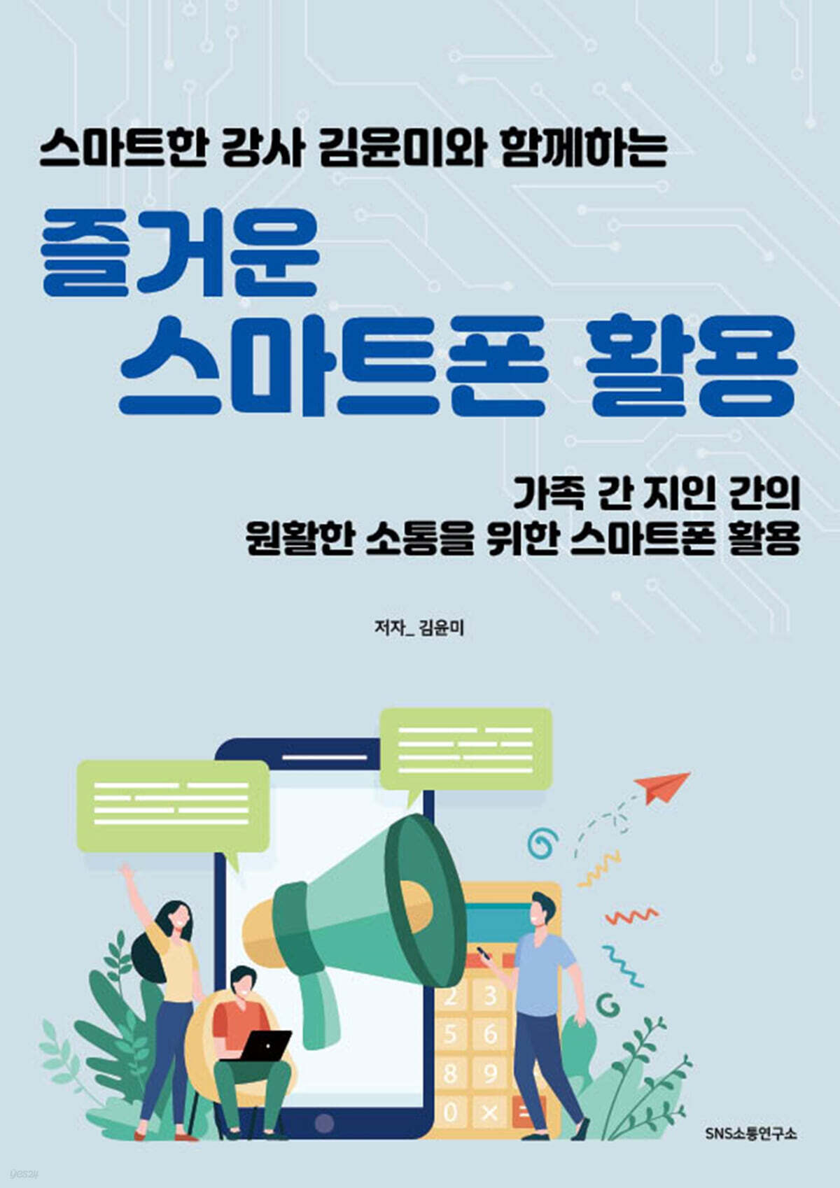 즐거운 스마트폰 사용법