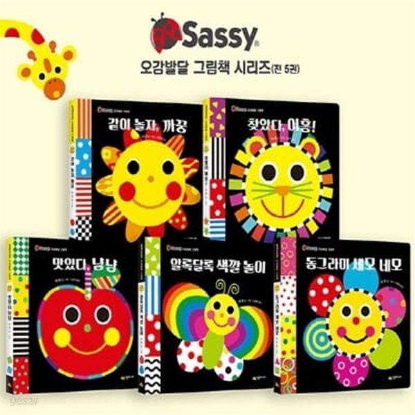Sassy 오감발달 그림책 1-5번 시리즈