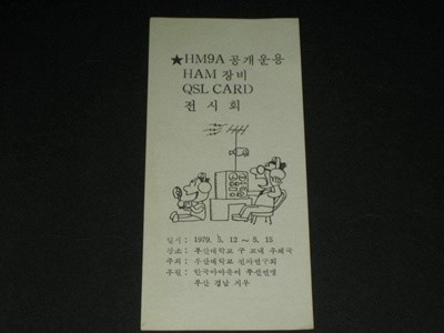 HM9A 공개운용 HAM 장비  QSL CARD 전시회 1979년 5월 부산대학교전파연구회 한국아마추어무선연맹 부산경남지부 카탈로그 리플릿