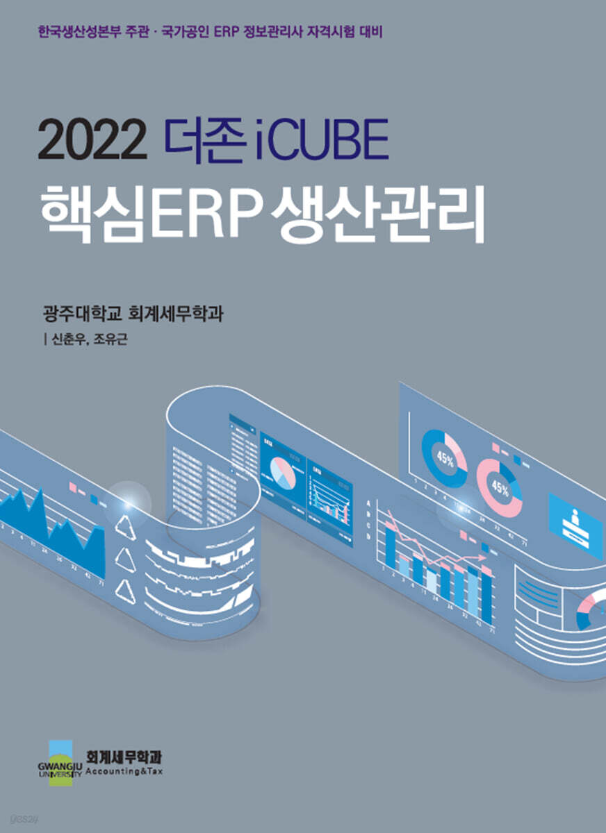 2022 더존 iCUBE 핵심ERP 생산관리