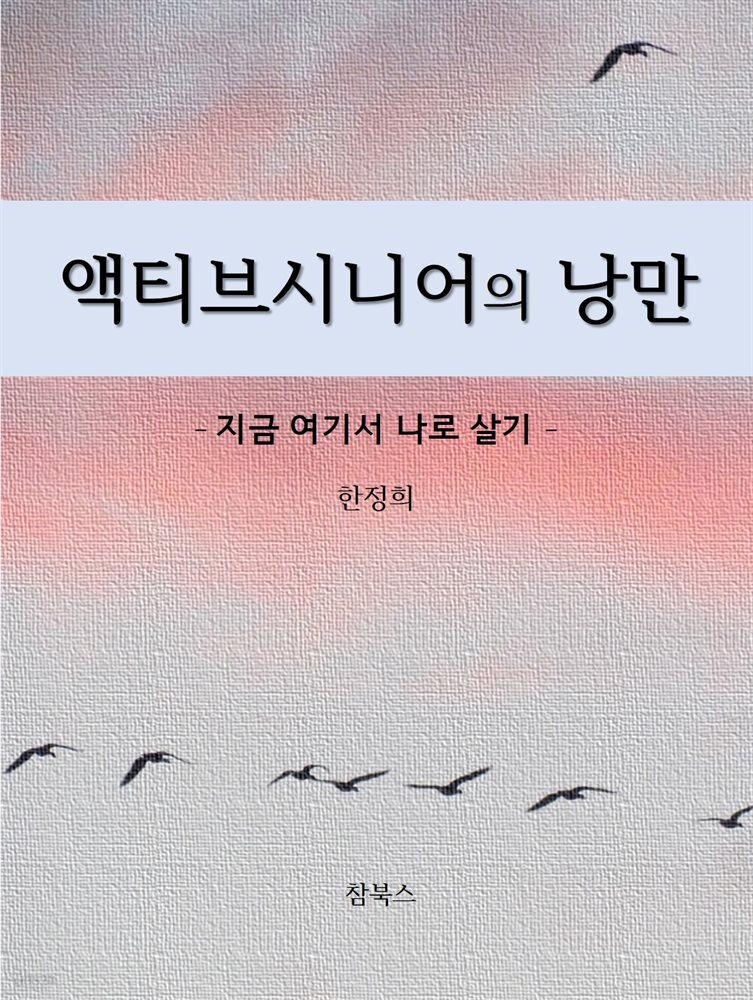 액티브시니어의 낭만