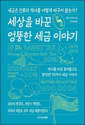 세상을 바꾼 엉뚱한 세금 이야기