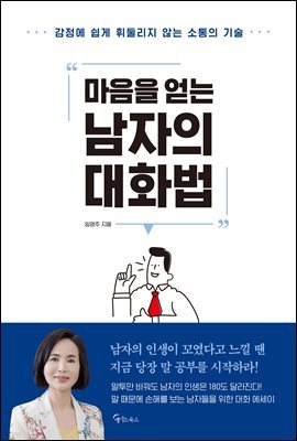 마음을 얻는 남자의 대화법