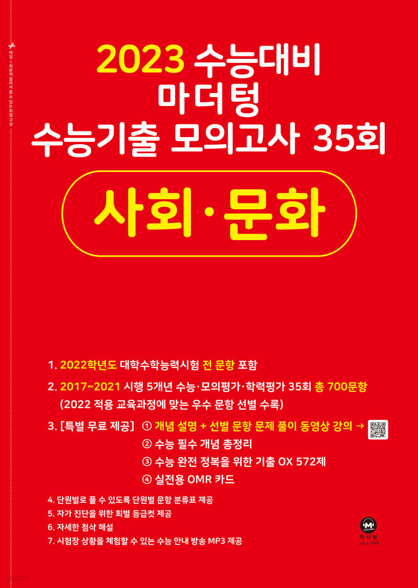 2023 수능대비 마더텅 수능기출 모의고사 35회 사회문화 (2022년)