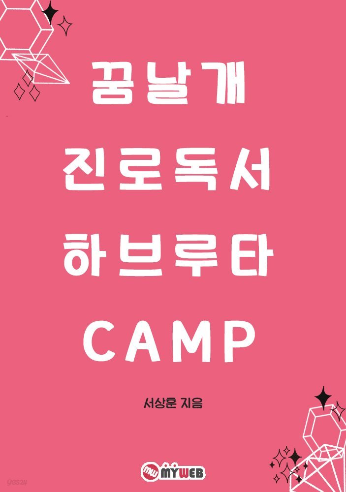 꿈날개 진로독서 하브루타 CAMP