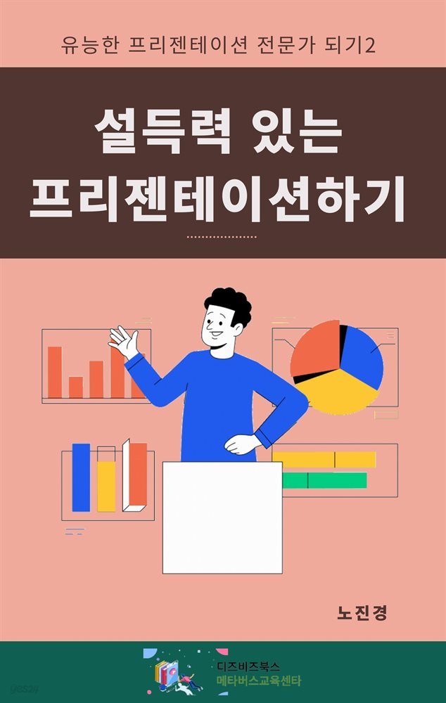 설득력 있는 프리젠테이션 하기