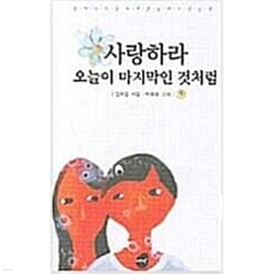 사랑하라 오늘이 마지막인 것처럼