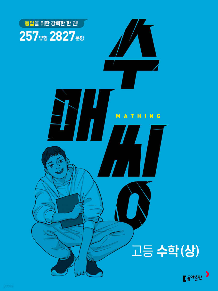 수매씽 고등 수학(상) 문제 기본서 - 예스24