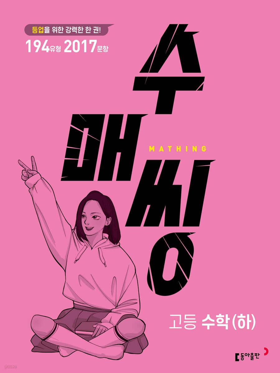 수매씽 고등 수학(하) 문제 기본서