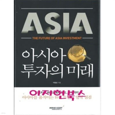 아시아 투자의 미래