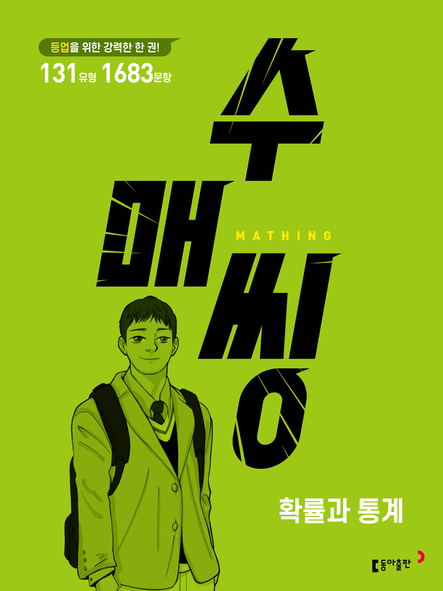 수매씽 확률과 통계 문제 기본서