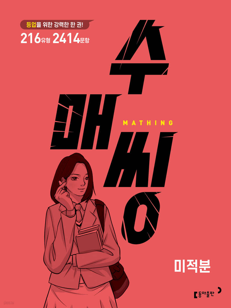 수매씽 미적분 문제 기본서