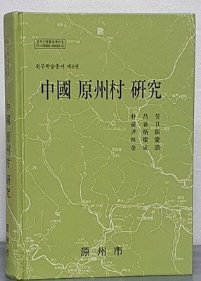 중국 원주촌 연구