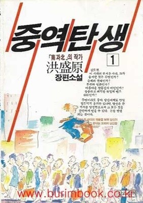 1987년 초판 홍성원 장편소설 중역탄생 1