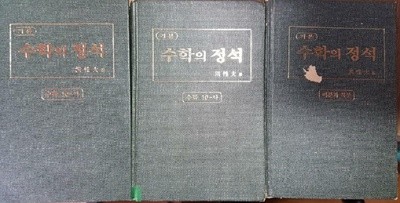 기본 수학의 정석 : 수학 10-가, 수학 10-나, 미분과 적분 /(세권/7차교육과정/하단참조)