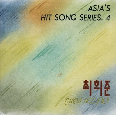 최희준 4집 - Asia's Hit Song Series (미개봉)