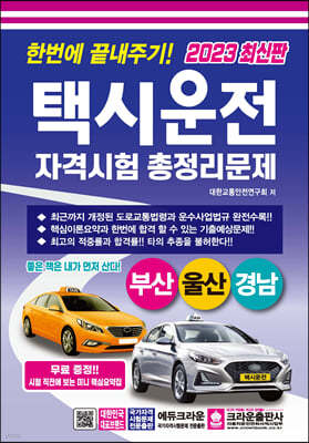 2023 한번에 끝내주기 택시운전자격시험 총정리문제(부산, 울산, 경남)