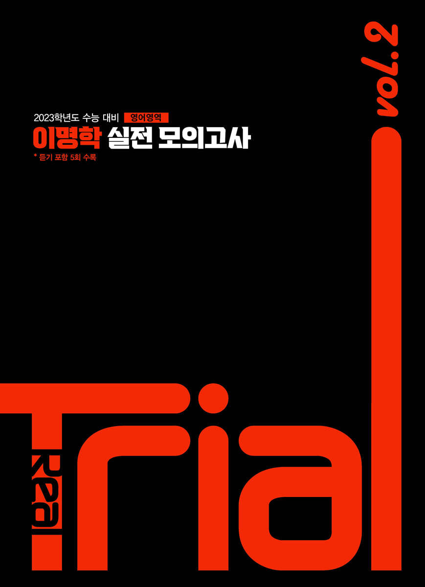 2023 이명학 실전 모의고사 VOL.2 영어영역 (2022년)
