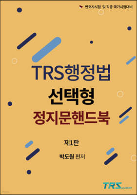 TRS행정법 선택형 정지문 핸드북