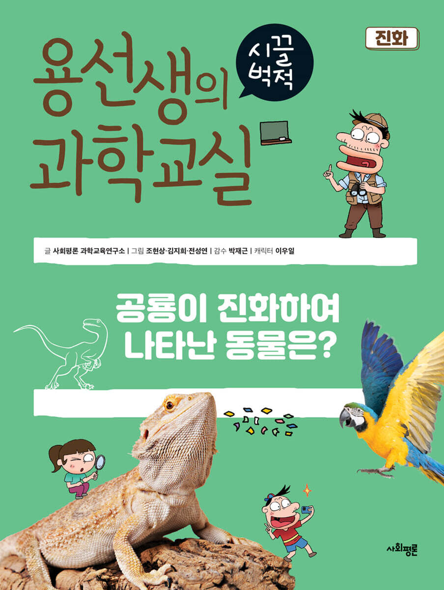 용선생의 시끌벅적 과학교실 39 진화