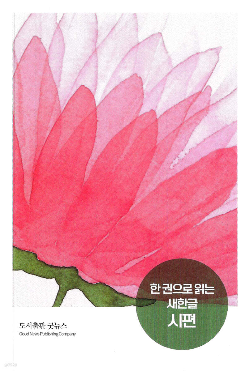한 권으로 읽는 새한글 시편