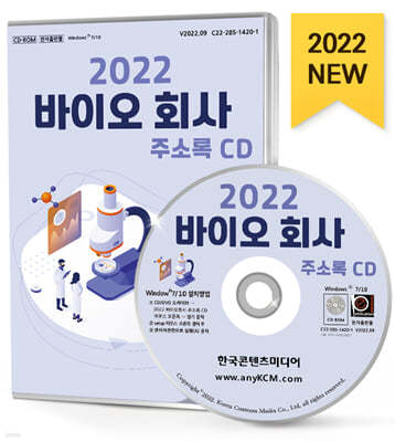 2022 바이오 회사 주소록 CD