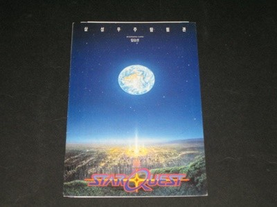 1993 대전엑스포 삼성우주탐험관 탑승권 Boarding Card  93 대전박람회 삼성그룹 STARQUEST 카탈로그 팸플릿