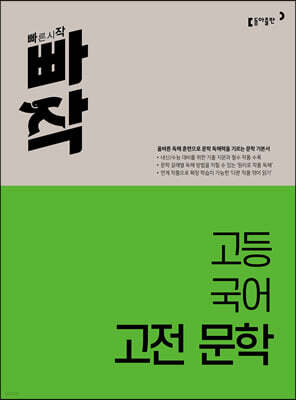 빠작 고등 국어 고전 문학