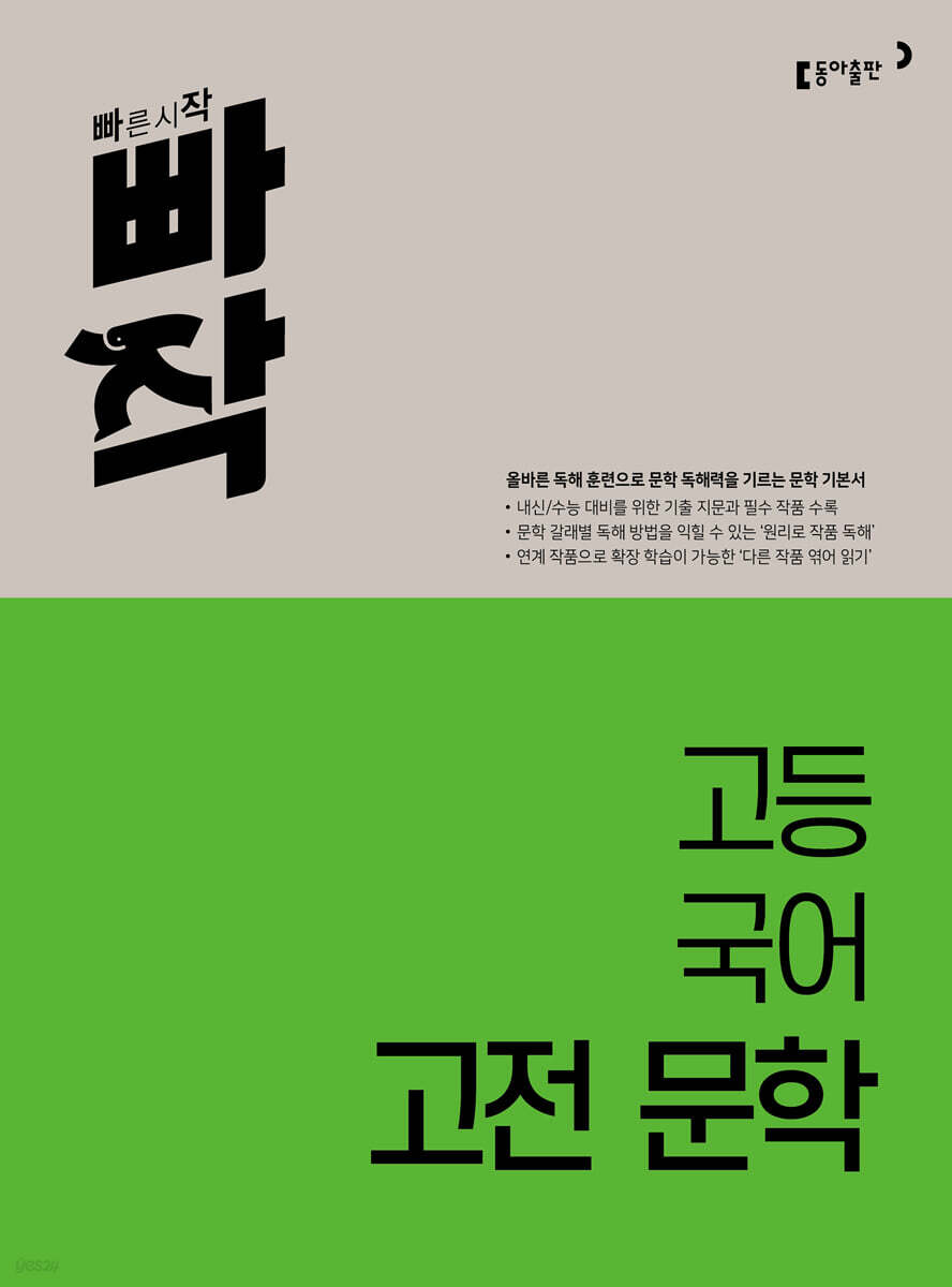 빠작 고등 국어 고전 문학