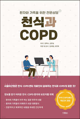 천식과 COPD