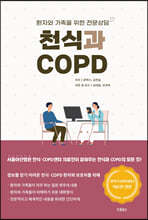 천식과 COPD