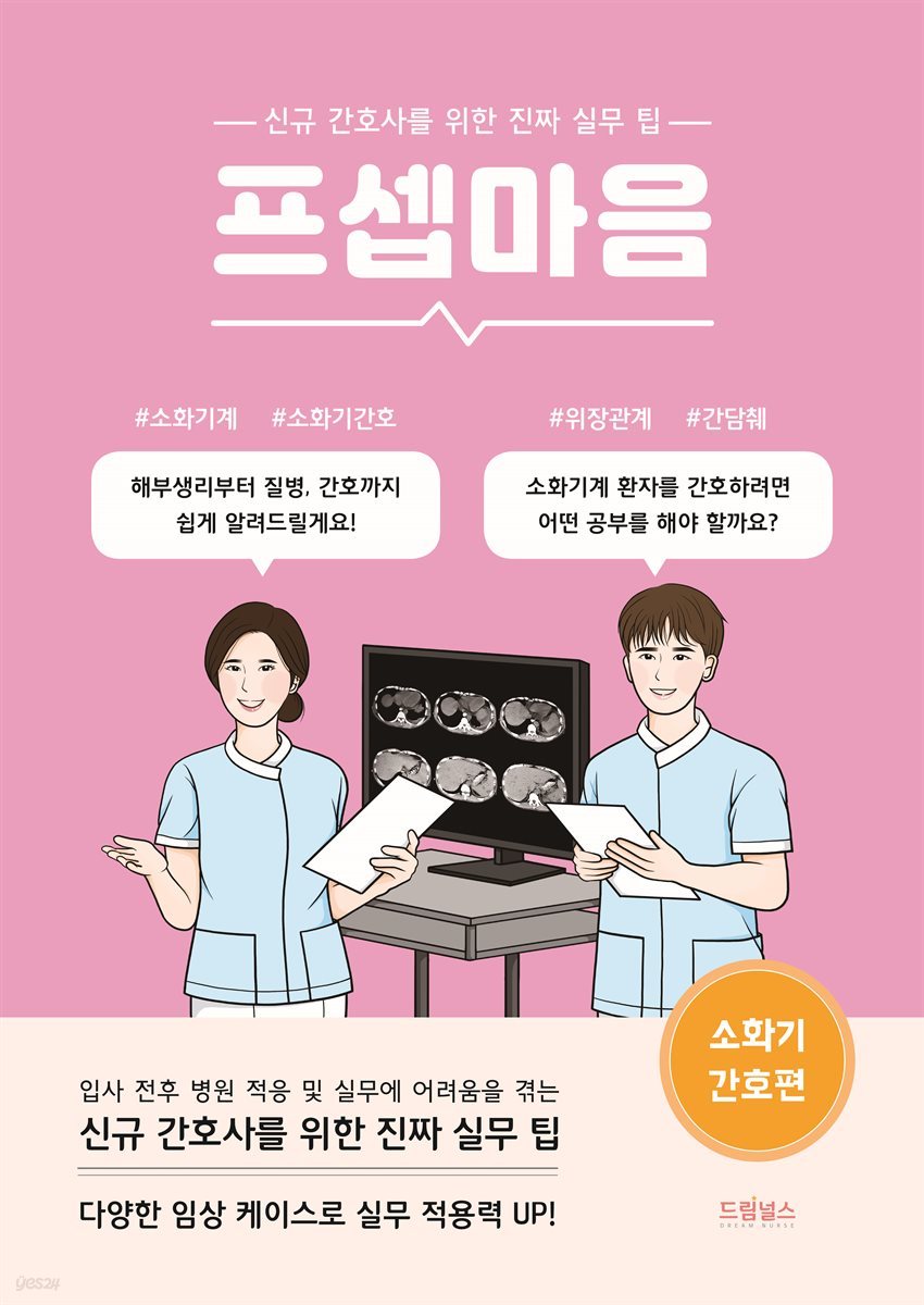 프셉마음 소화기 간호편