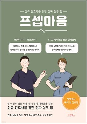 프셉마음 : 혈액검사 해석 및 간호편