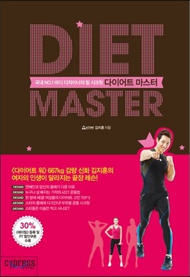 다이어트 마스터