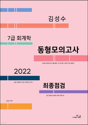 2022 최종점검 김성수 7급 회계학 동형모의고사 