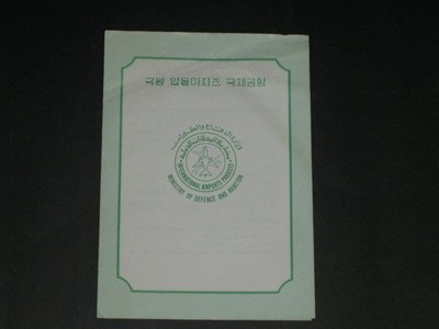 King Abodulaziz International Airport 사우디아라비아 제다의 국제공항 국뢍 압둘아이즈 국제공항 카탈로그 MINISTRY OF DEFENCE AND AVIATION  INTERNATIONAL AIRPORTS PROJECTS